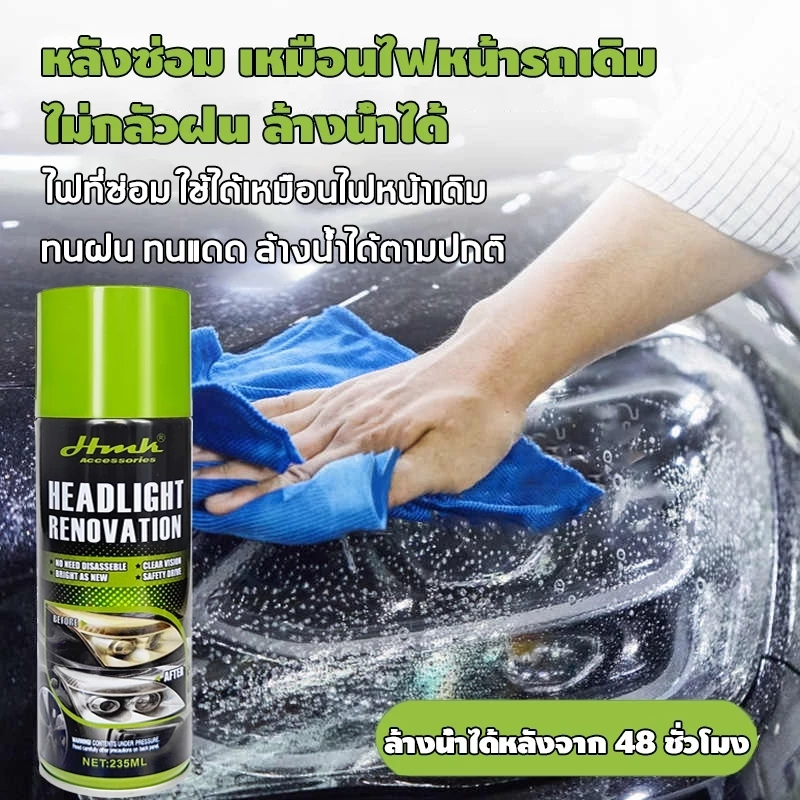 ไฟหน้ารถเก่าสิบปี แค่ฉีดก็ใส ไม่ต้องถอดล้าง HMKน้ำยาขัดโคมไฟรถ325ml ฟรีกระดาษทราย น้ำยาเช็ดไฟรถ thumbnail 6