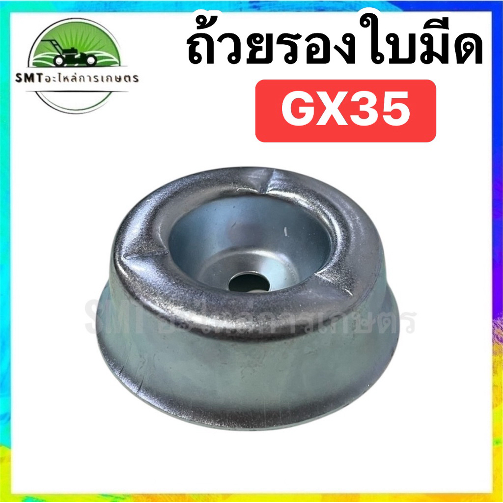 ถ้วยรองใบมีดเครื่องตัดหญ้า ทรง HONDA GX35 ขนาด 3.0 นิ้ว