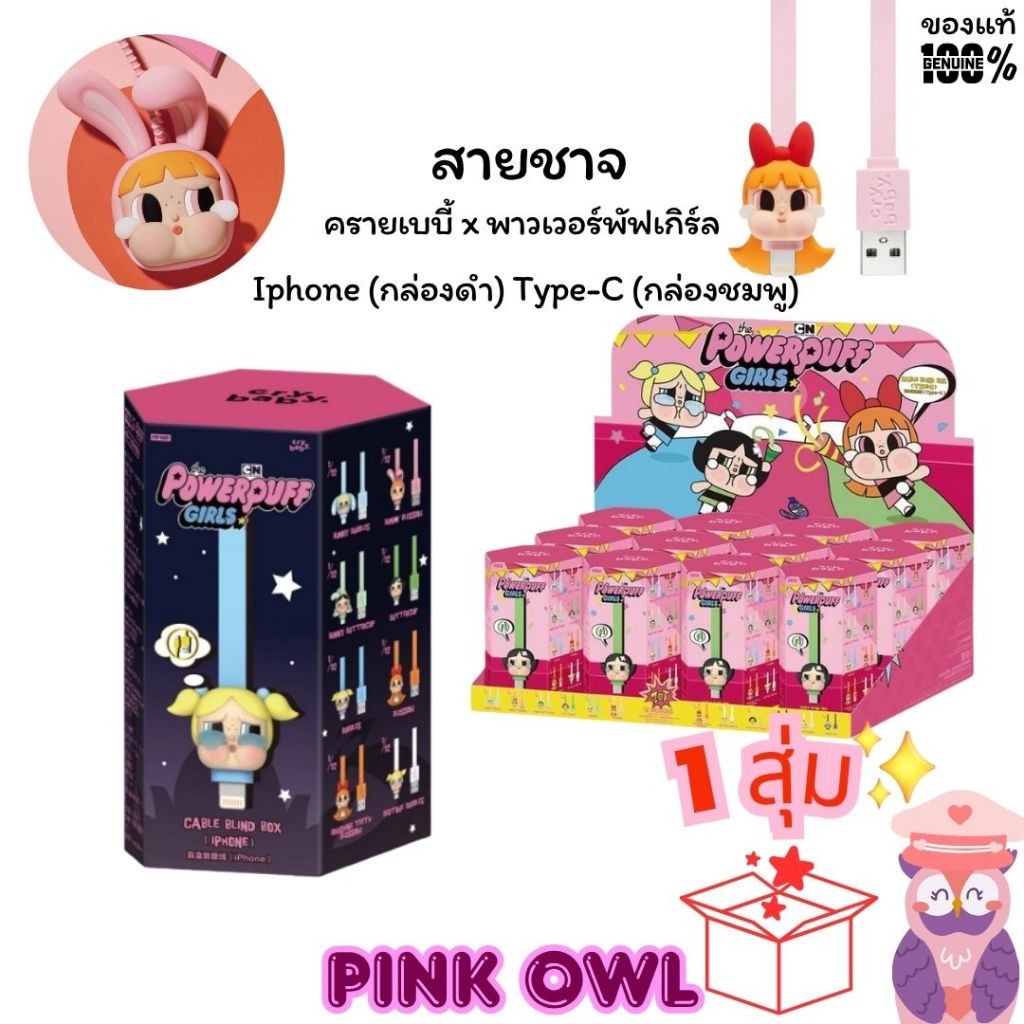 พร้อมส่งในไทย 💝รวมสินค้า Crybaby Powerpuff girls ครายเบบี้ กล่องจุ่มสายUSBไอโฟน ไทป์ซี🎁ใหม่ไม่แกะ