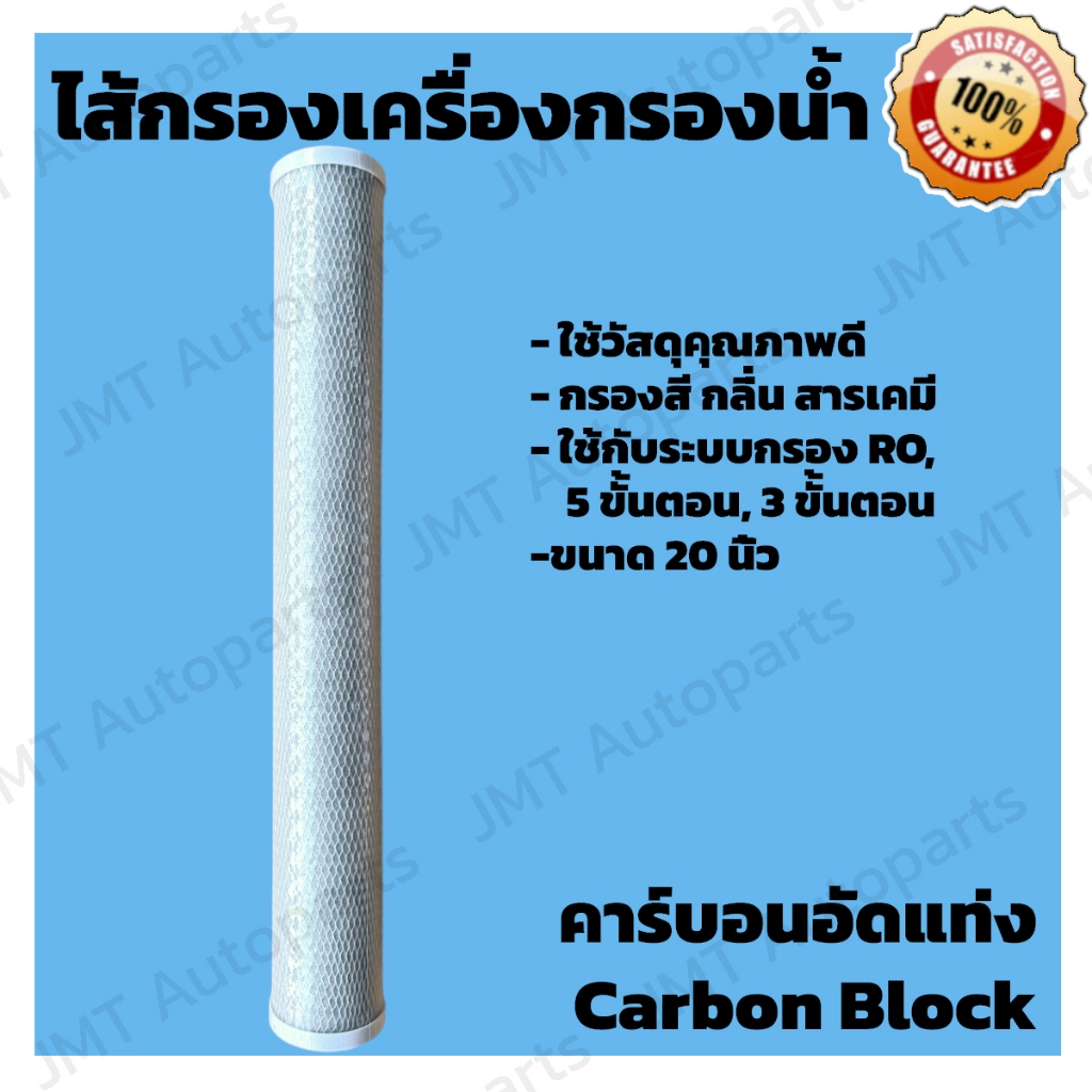 ไส้กรองน้ำดื่ม ไส้กรองน้ำ คาร์บอนอัดแท่ง ขนาดมาตรฐาน 20 นิ้ว ใช้กับระบบ RO,5 ขั้นตอน,3 ขั้นตอน /20 inches CTO Filter
