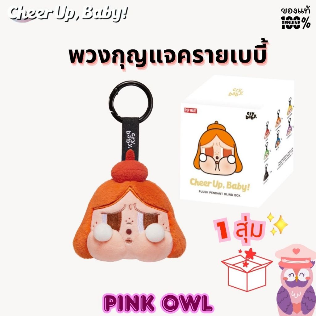 พร้อมส่ง ️‍ กล่องจุ่ม CRYBABYเชียร์อัพ CHEERUP, BABY! SERIES พวงกุญแจห้อยกระเป๋า 1 จุ่ม ลุ้นซีเครท
