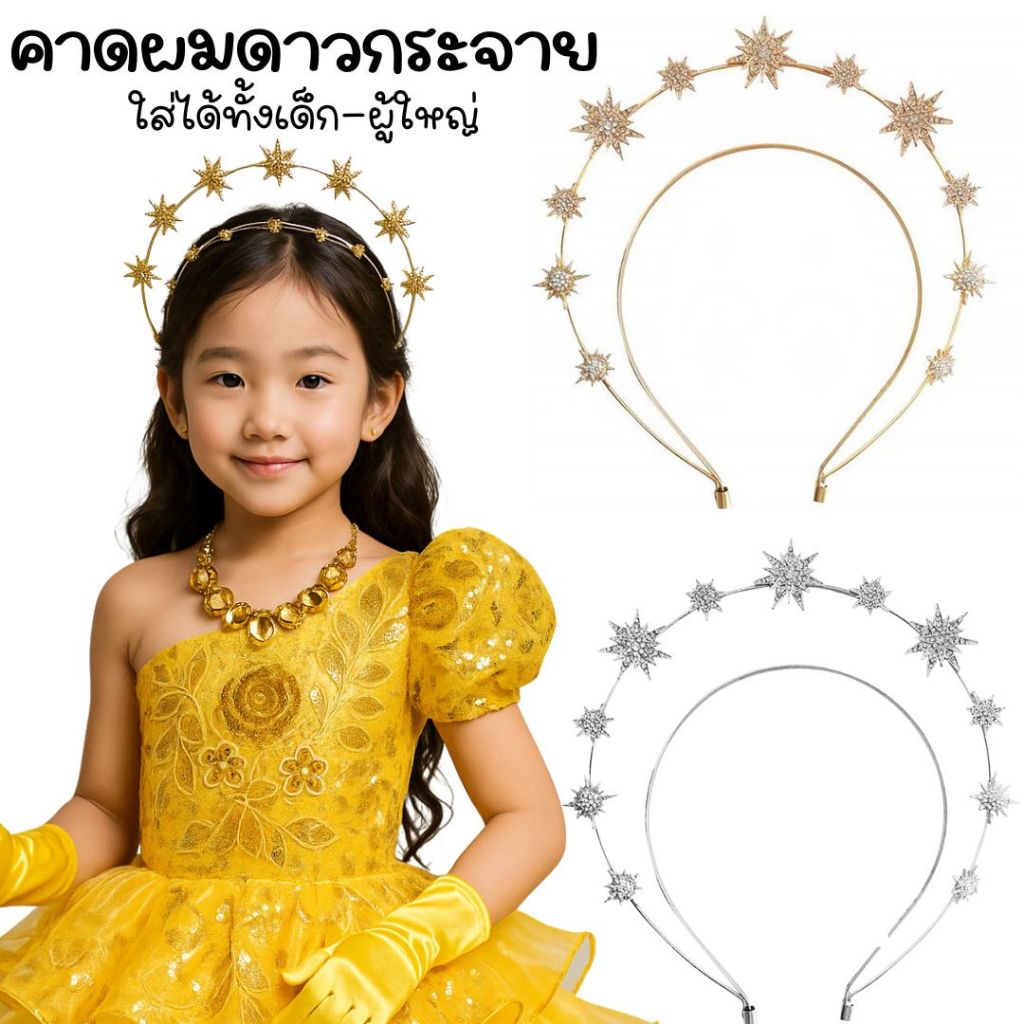 คาดผมดาวกระจาย คาดผมดาวเพชร ร้านกทม.พร้อมส่ง!