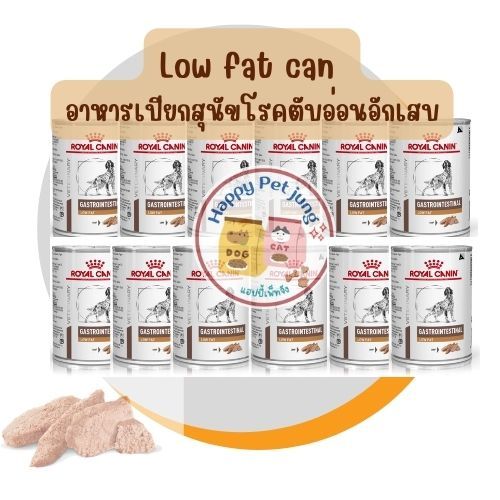 Royal canin GASTROINTESTINAL Low fat 410 กรัม อาหารเปียก สำหรับสุนัขโรคตับอ่อนอักเสบ รักษาโรคทางเดินอาหาร ชนิดเปียก