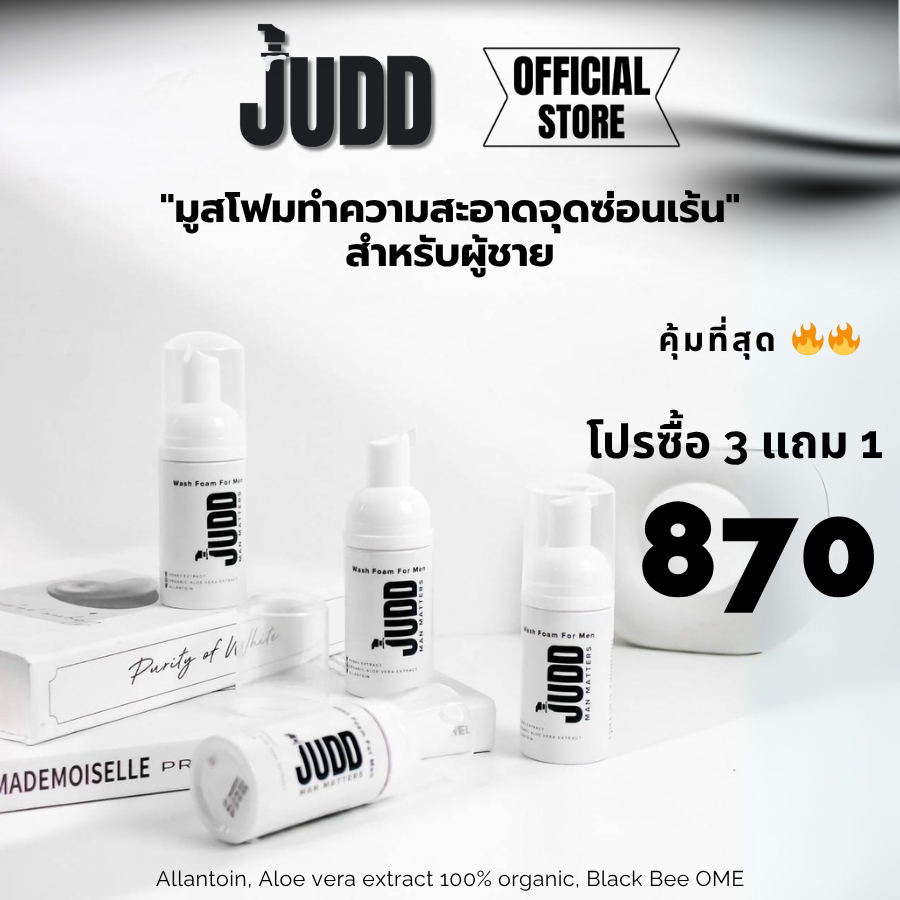 JUDD foam for men วิปโฟมทำความสะอาดและบำรุงจุดซ่อนเร้นสำหรับผู้ชาย(โปร 3 แถม 1)