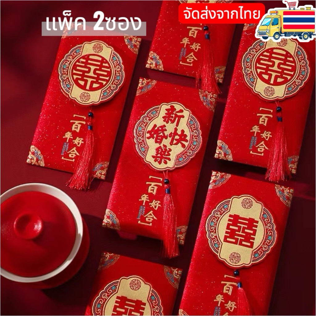 สินค้าพร้อมจัดส่งในไทยครับ ซองแดง ซองอั่งเปา 3มิติ 1แพ็ค มี 2ซอง สินค้าพร้อมจัดส่งในไทยครับ