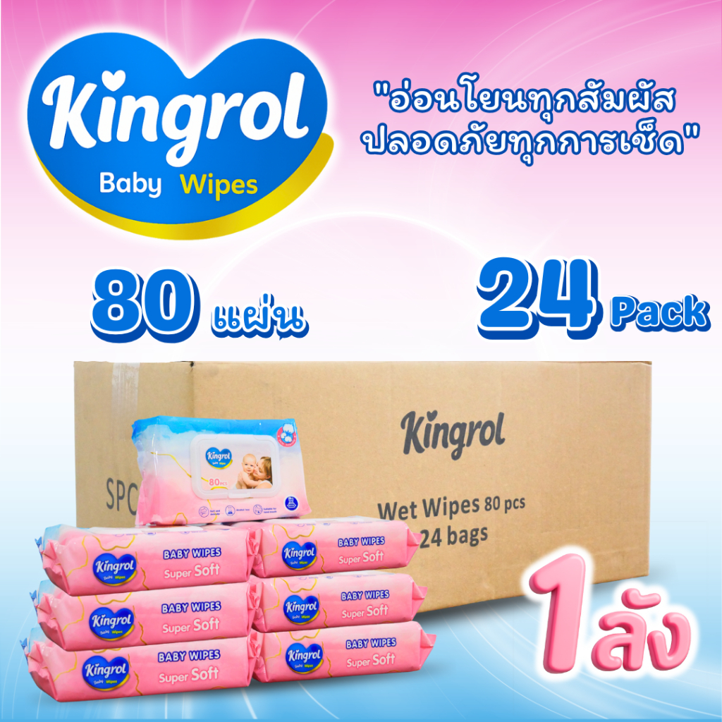 โปรยกลัง! 24ห่อ ทิชชู่เปียกKingrol 80 แผ่น/ห่อ คุ้มสุด! ทิชชู่เปียกทำความสะอาดเด็ก  กระดาษทิชชู่เปียก ผ้าเช็ดทำความสะอาด