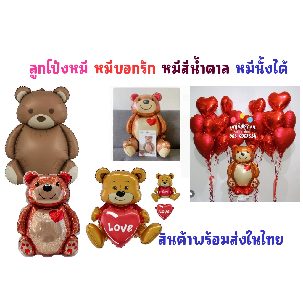 ลูกโป่งหมี หมีบอกรัก หมีสีน้ำตาล หมีวาเลนไทน์ ❤️ (สินค้าพร้อมส่งในไทย)