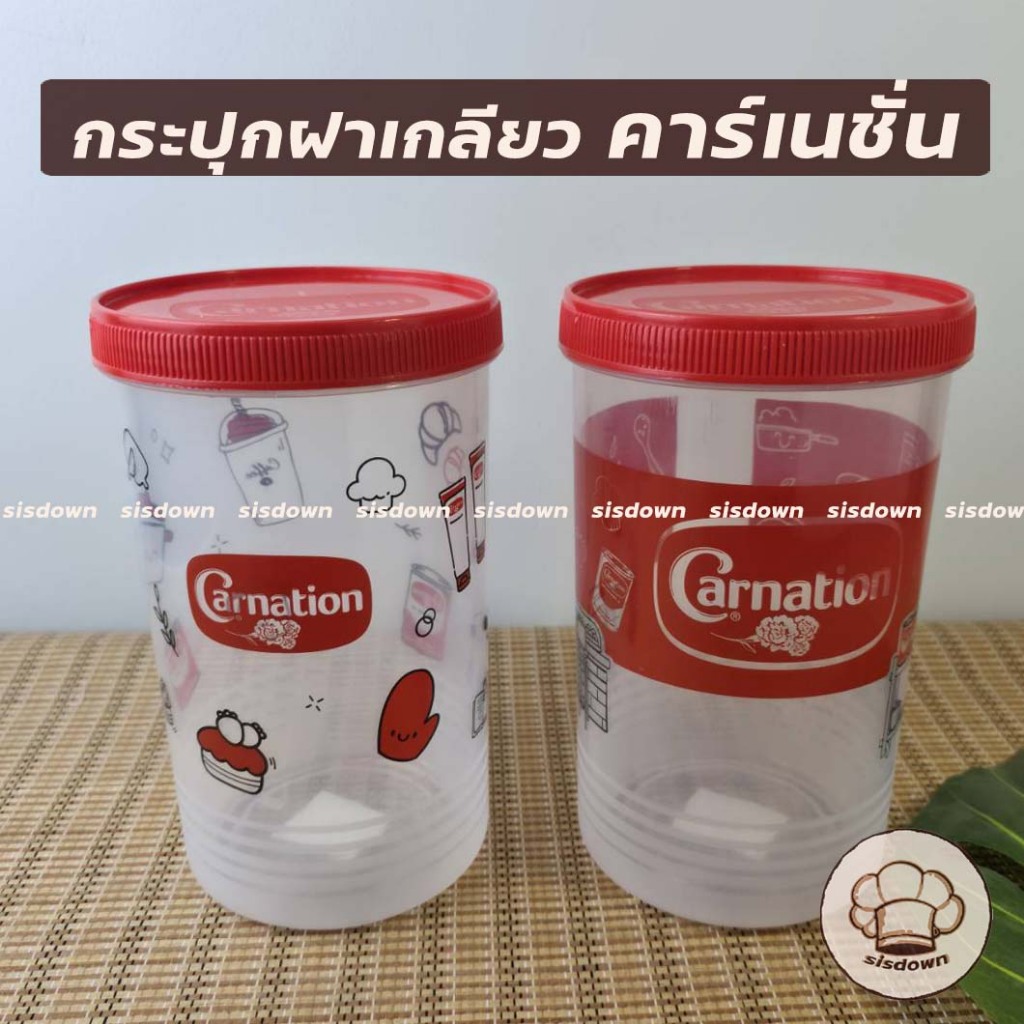 มาใหม่!! กระปุกโหลอเนกประสงค์ กระปุกใส่ชากาแฟ กระปุกใส่อาหาร (Carnation) มีสเกล 1600 มล.