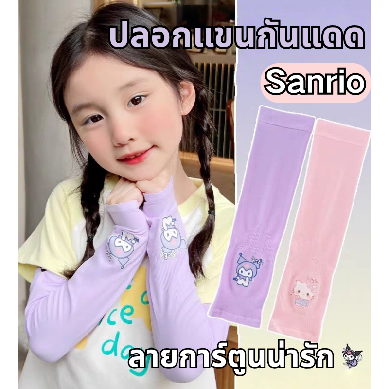 ปลอกแขนกันแดด Sanrio ผ้าเรยอน กันแดด ป้องกันรังสียูวี ลายการ์ตูนน่ารัก น่ารัก สําหรับเด็ก