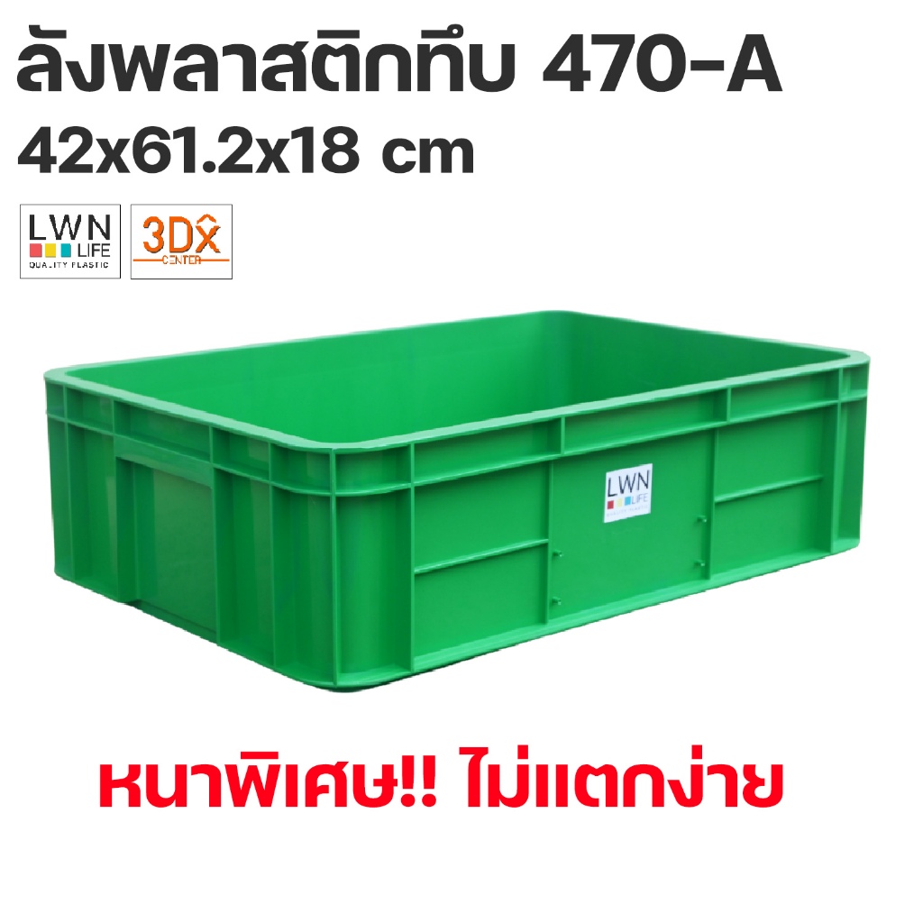 ลังพลาสติกทึบ [42x61.2x18 cm] รุ่น 470-A มีฝาปิด ลังอุตสาหกรรม กล่องพลาสติก หนาพิเศษ แบรนด์ LWN Life