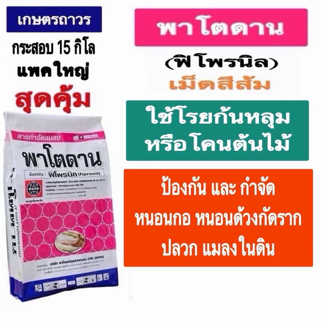 พาโตดานขนาด 15 กก คือสารฟิโพรนิล เม็ดสีส้ม ใช้กำจัดหนอนกอ ปลวก หนอนด้วงและแมลง ในดิน ใช้โรยก้นหลุมหรือโคนต้น