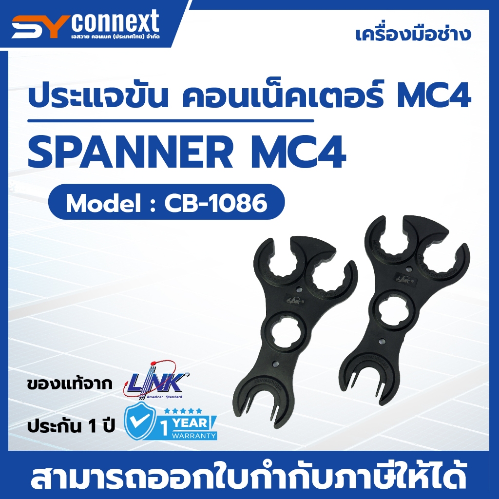 LINK ประแจขัน คอนเน็คเตอร์ MC4