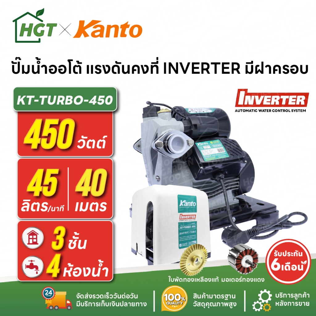 ปั๊มน้ำออโต้ แรงดันคงที่ INVERTER 3 ชั้น 4 ห้องน้ำ | 450 วัตต์ KANTO KT-TURBO-450 [มีฝาครอบ]