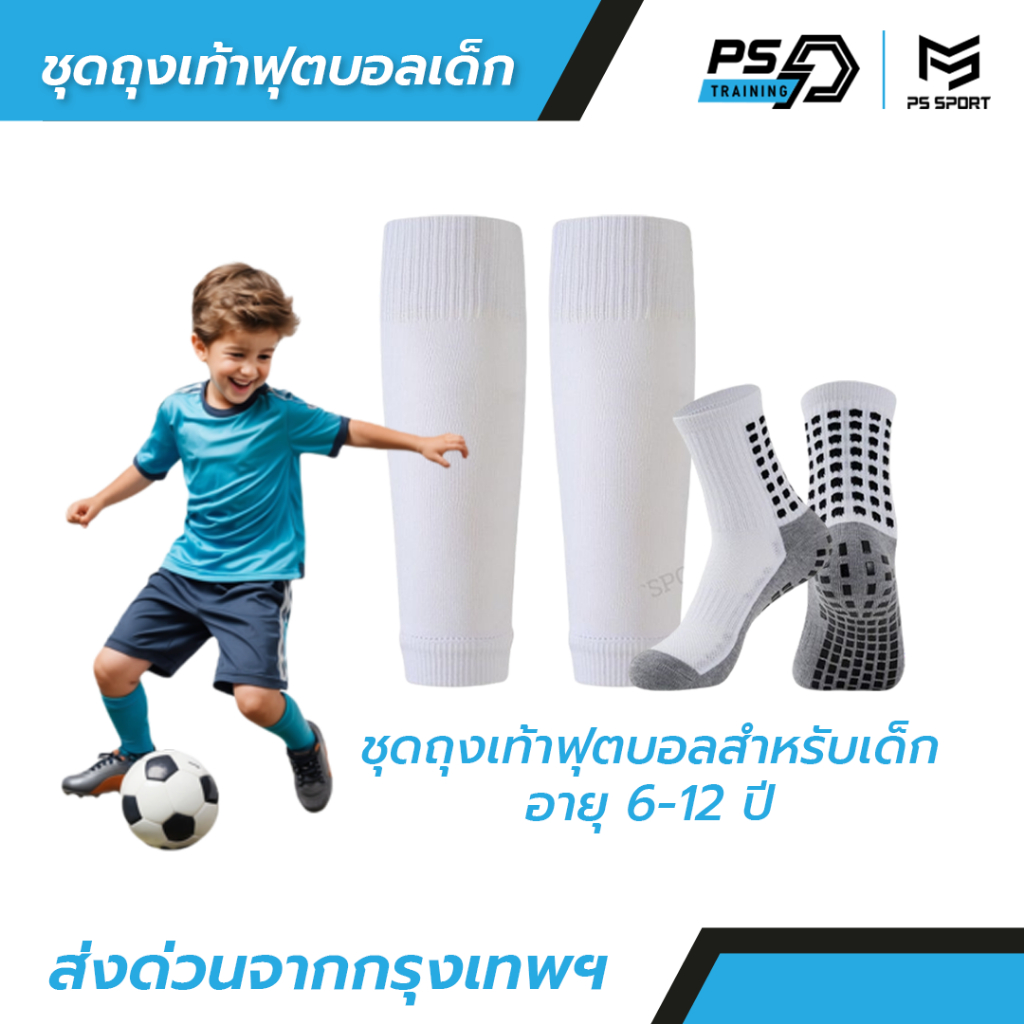 ชุดเซ็ต ถุงเท้าฟุตบอล เด็ก6-12ปี ถุงเท้าตัดข้อ + ถุงเท้ากันลื่น มี6ชุด PS SPORT สวย