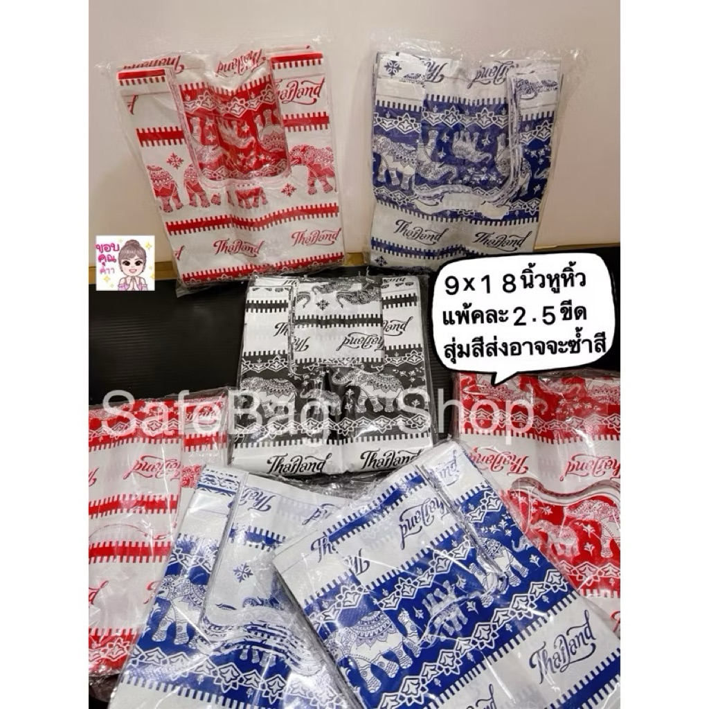 9×18นิ้วถุงพลาสติกหูหิ้วพิมพ์ลาย1หน้าแพ้คละ2.5ขีด(250กรัม)ขยายข้าง คุณภาพดี