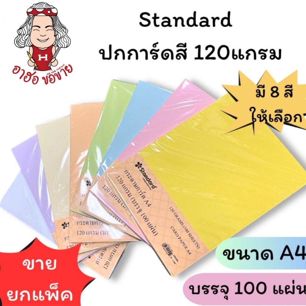 (HKK)💢เนื้อดี/ขายส่ง💢[ยกแพ็ค50-100แผ่น] Standard กระดาษสี A4 120แกรม กระดาษนามบัตร ปกรายงาน กระดาษการ์ดสี A4 กระดาษทำปก