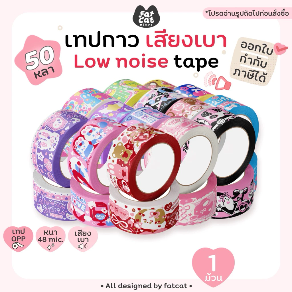 fatcat.tape🐱(เลื่อนอ่านก่อนสั่ง เทปต้องใช้แรงดึง)เทปปิดกล่อง เสียงเบา 50yd ลายน่ารัก ไร้เสียง แพ็คของ thank you