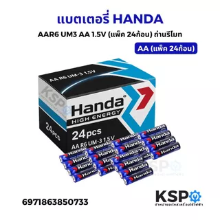 แบตเตอรี่ HANDA AA-AAA AAR6 / AAAR03 1.5V ถ่านรีโมท เหมาะสำหรับรีโมท อุปกรณ์อิเล็คทรอนิกส์ต่างๆ แบตเตอรี่