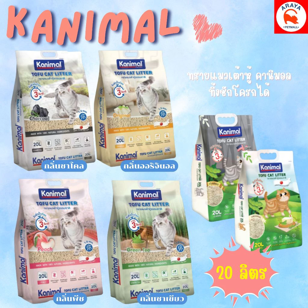 ทรายแมวเต้าหู้ Kanimal 20 ลิตร