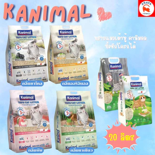 [20ลิตร] Kanimal 20L  ทรายแมวเต้าหู้ ธรรมชาติ ทิ้งชักโครกได้ ขนาด 20 ลิตร