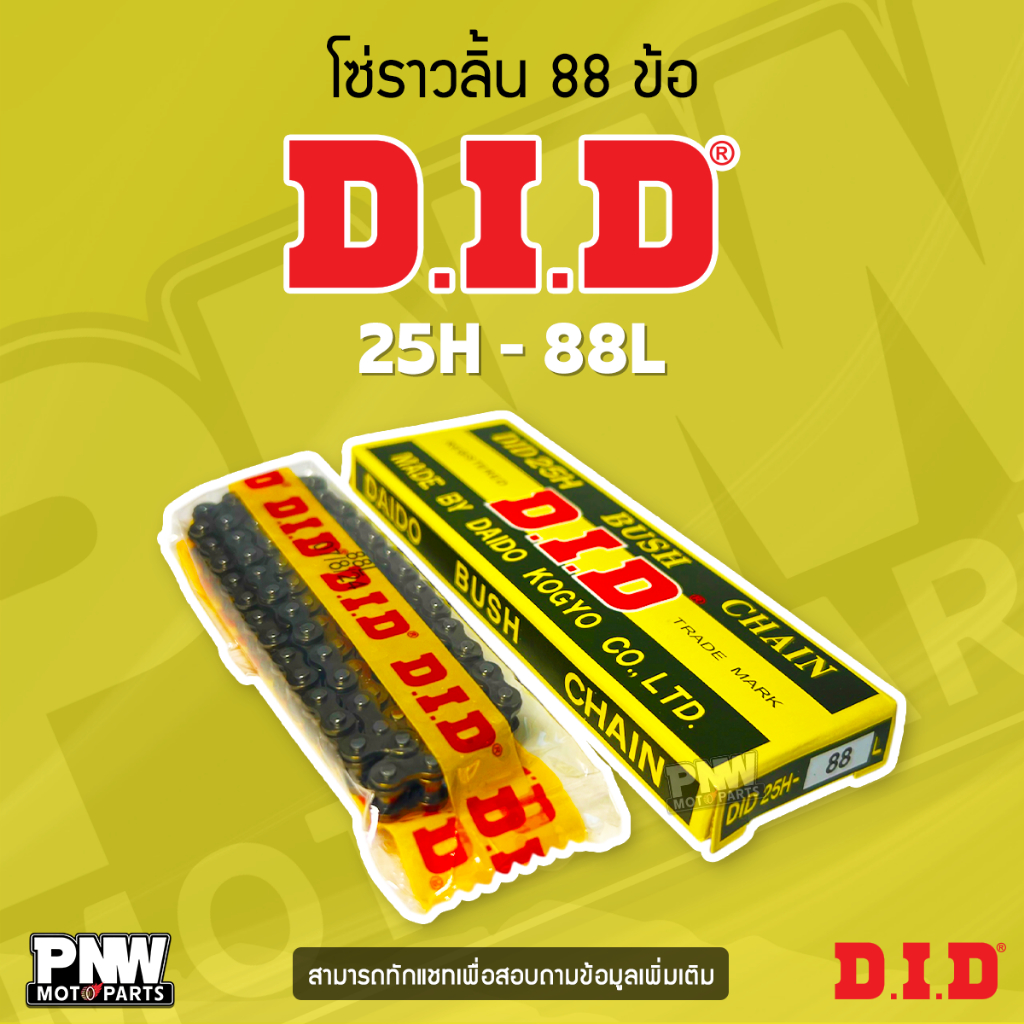 โซ่ราวลิ้น DID 25H (88 ข้อ) แท้ สำหรับ MSX, WAVE125i ปลาวาฬ, DREAM100, WAVE125S/R/X | แข็งแกร่ง มาตรฐานญี่ปุ่น