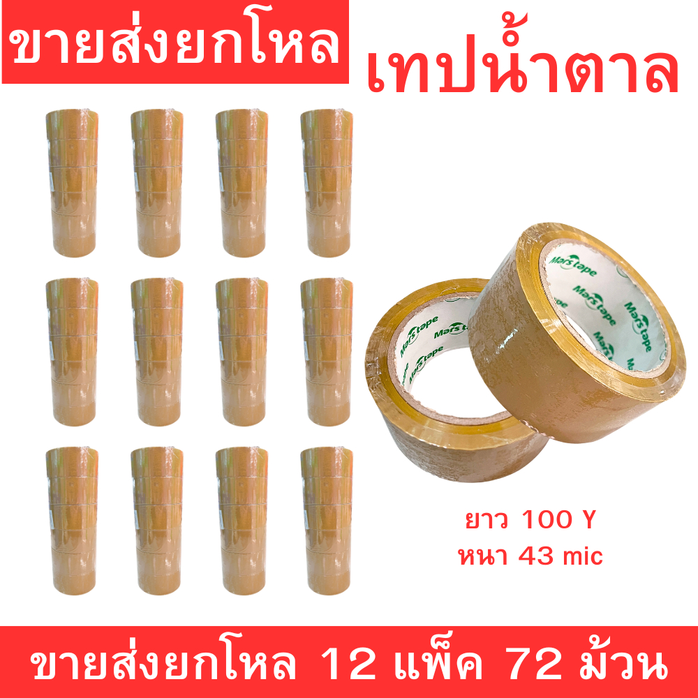 เทปน้ำตาลเหนียวแน่น ยึดติดทนนาน ใช้งานสะดวก ขายส่งยกลัง 12 แพ็ค รวม 72 ม้วน เหมาะกับร้านค้าและงานทั่วไป