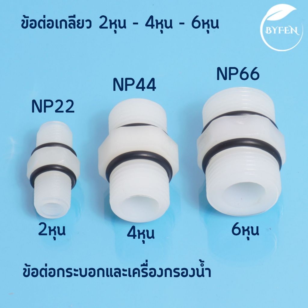 ข้อต่อตรง เกลียวนอก 2 หุน 4 หุน และ  6 หุน นิปเปิ้ล Nipple มีโอริงกันซึม อะไหล่เครื่องกรองน้ำ