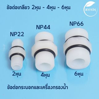 ข้อต่อตรง เกลียวนอก 2 หุน 4 หุน และ  6 หุน นิปเปิ้ล Nipple ม…