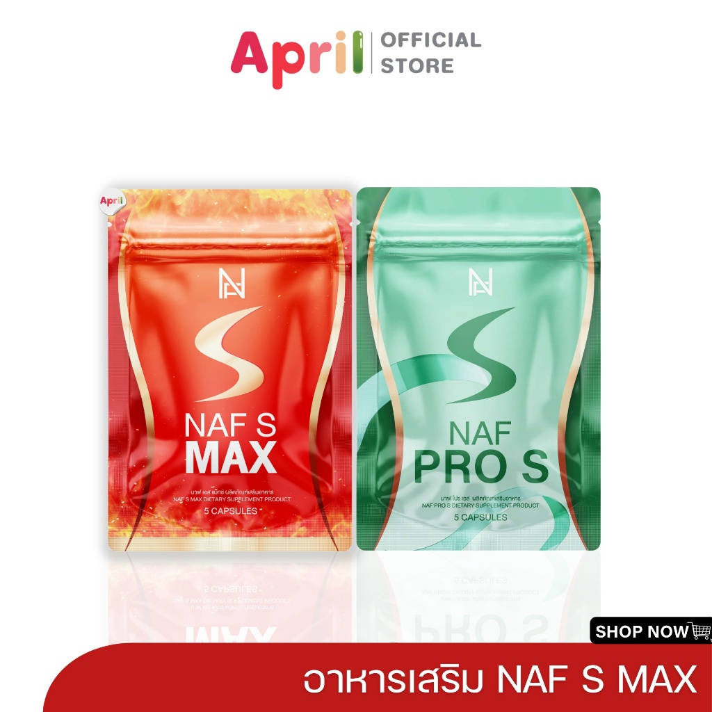 Naf S Max วิตามิน คุณนาฟ ตัวช่วยนาฟเอส สูตรคุณหมอ