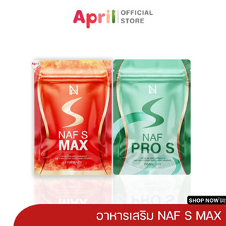 Naf S Max วิตามิน คุณนาฟ ตัวช่วยนาฟเอส สูตรคุณหมอ