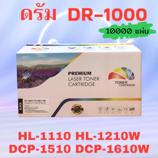 ดรัมเทียบเท่า FOR Brother DR-1000 สำหรับ Brother DCP-1510/ DCP-1511/ DCP-1512/ DCP-1518 (10K) Color Box