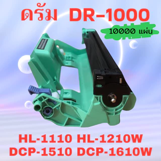 ดรัมเทียบเท่า FOR Brother DR-1000 สำหรับ Brother DCP-1510/ DCP-1511/ DCP-1512/ DCP-1518 (10K) Color Box