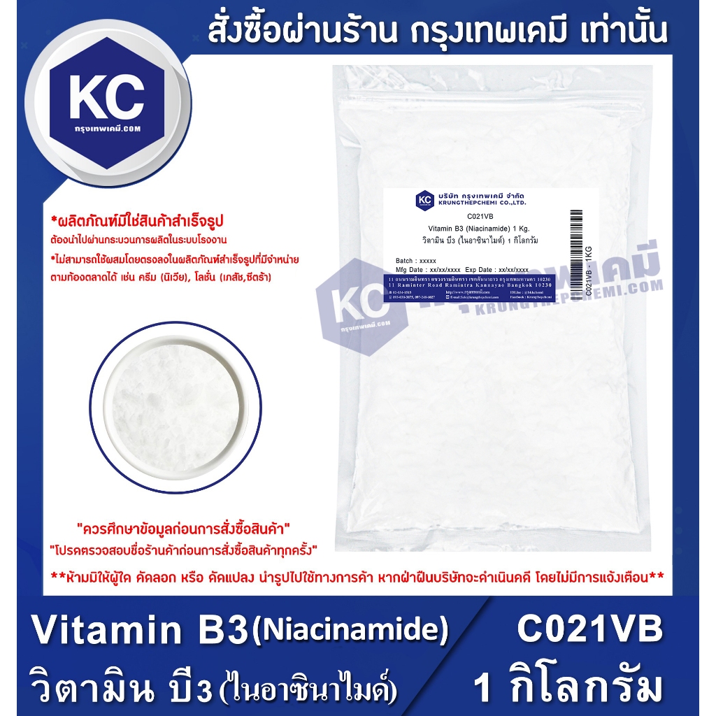C021VB-1KG Vitamin B3 (Niacinamide) : วิตามิน บี3 (ไนอาซินาไมด์)1 กิโลกรัม