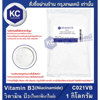 C021VB-1KG Vitamin B3 (Niacinamide) : วิตามิน บี3 (ไนอาซินาไ…