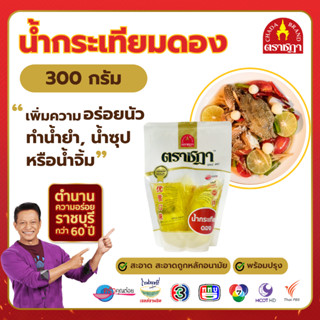 น้ำกระเทียมดอง ชฎา 300 ml | สูตรลับน้ำยำ น้ำจิ้ม น้ำซุปอร่อย…