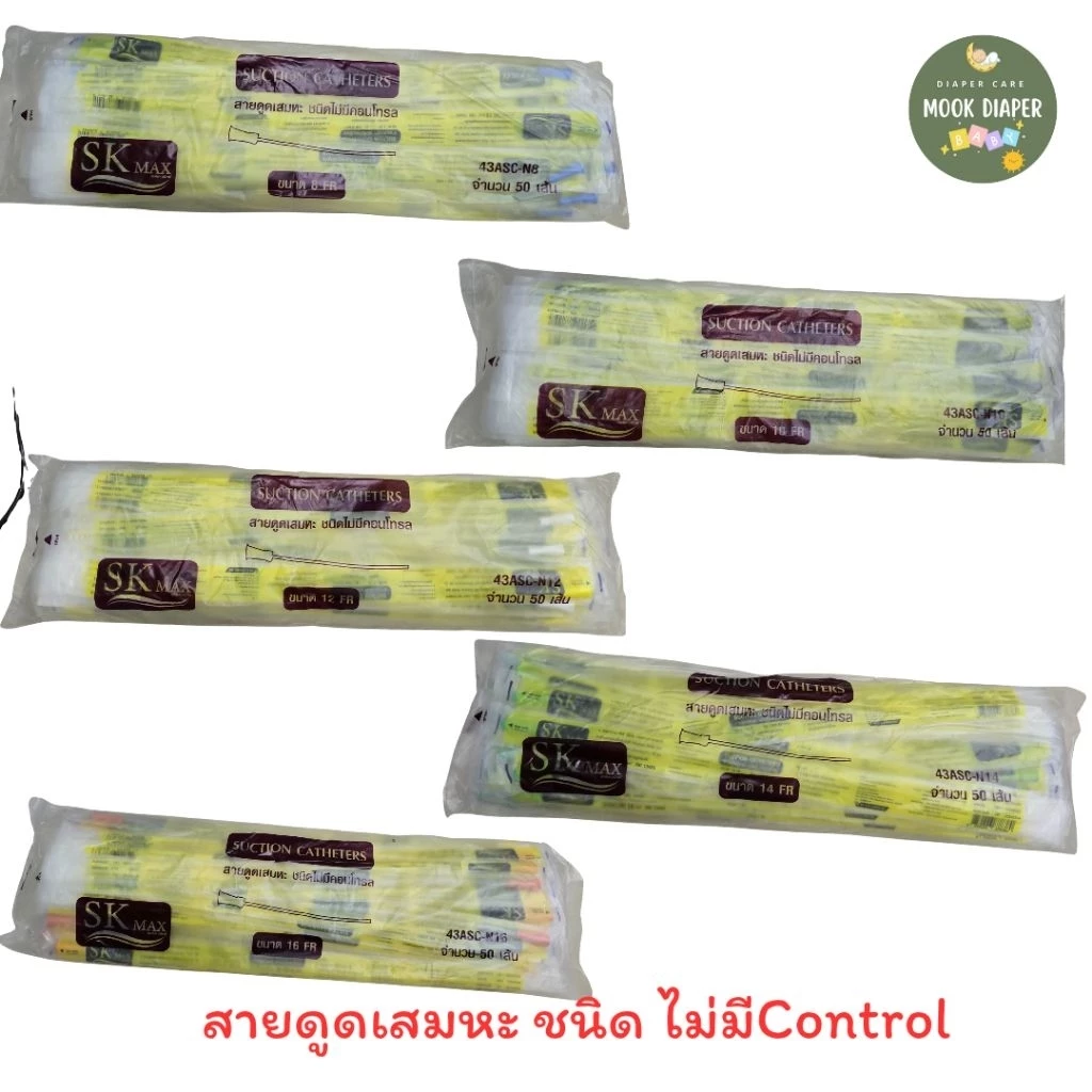 สายดูดเสมหะ Sekure Suction Catheter ชนิด ไม่มี Control 1ห่อ 50 เส้น No.8/ No.10/NO.12/NO.14/NO.16
