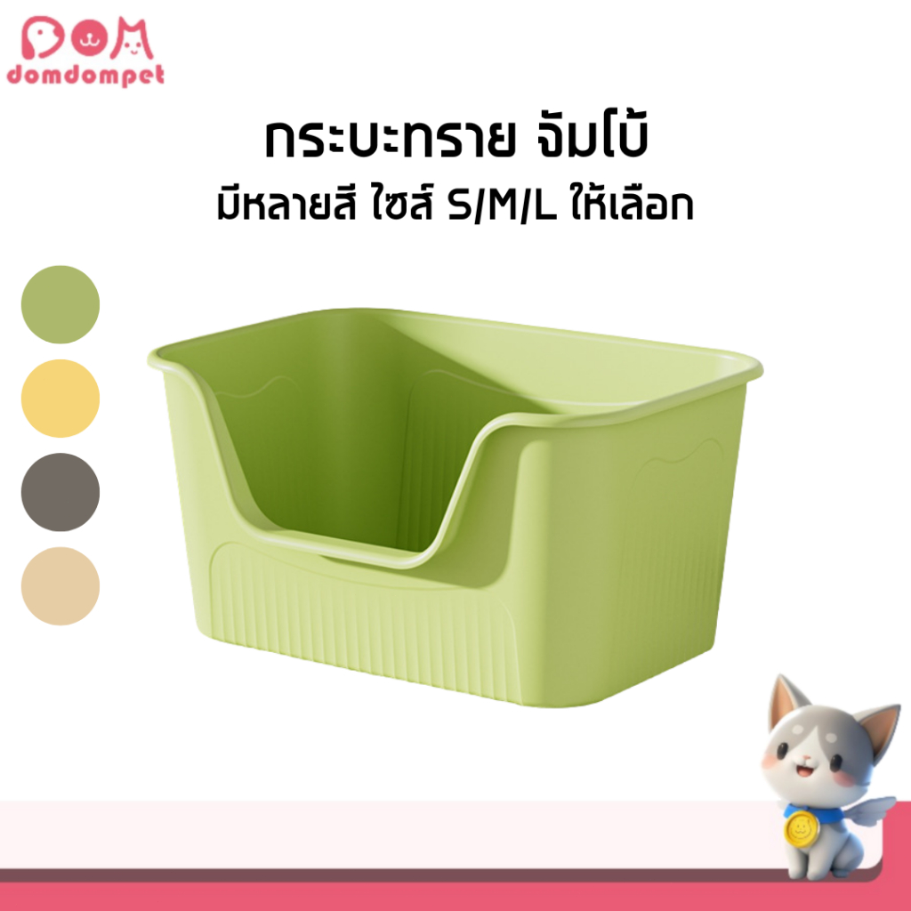 DOMDOMPET:กระบะทรายแมวขนาดใหญ่ กระบะทรายจัมโบ้ แถมฟรีที่ตักทราย ห้องน้ำแมว ไซศ์ S/M/L