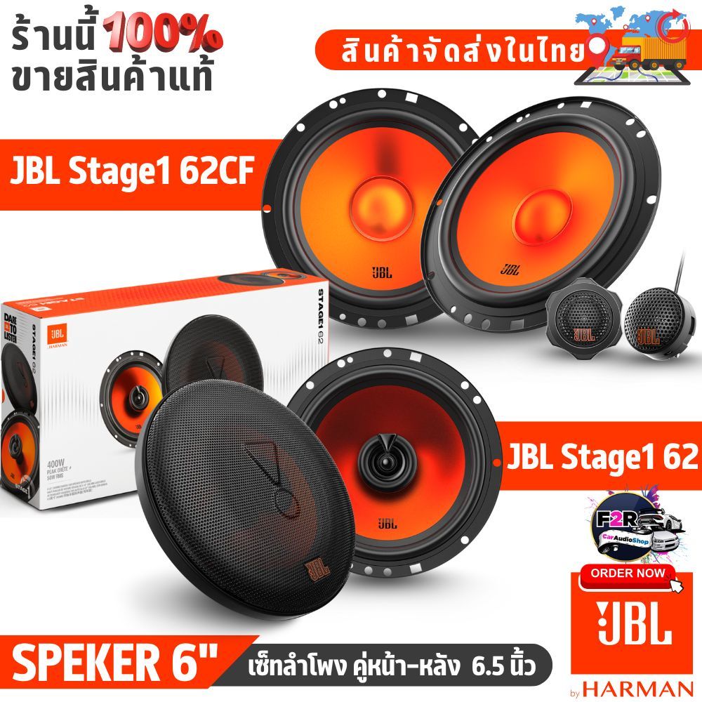 JBL Stage1 62CF+62 เซ็ทลำโพงคู่หน้า-หลัง 6.5 นิ้ว ลำโพง ติดรถยนต์ แยกชิ้น เบสแน่น แหลมใส ราคาคู่
