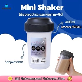 【ส่งจากกทม|พร้อมสต็อก】แก้วเชคโปรตีน 400ml Made in Japan แก้ว…