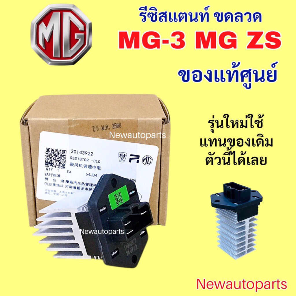 รีซิสแตนส์ แท้เบิก MG-3 MG ZS ปี2015-20 ขดลวด รีซิสเตอร์ รีซิสแตนท์ มอเตอร์ โบเวอร์ ตู้แอร์ MG3 ZS RESISTANCE BLOWER