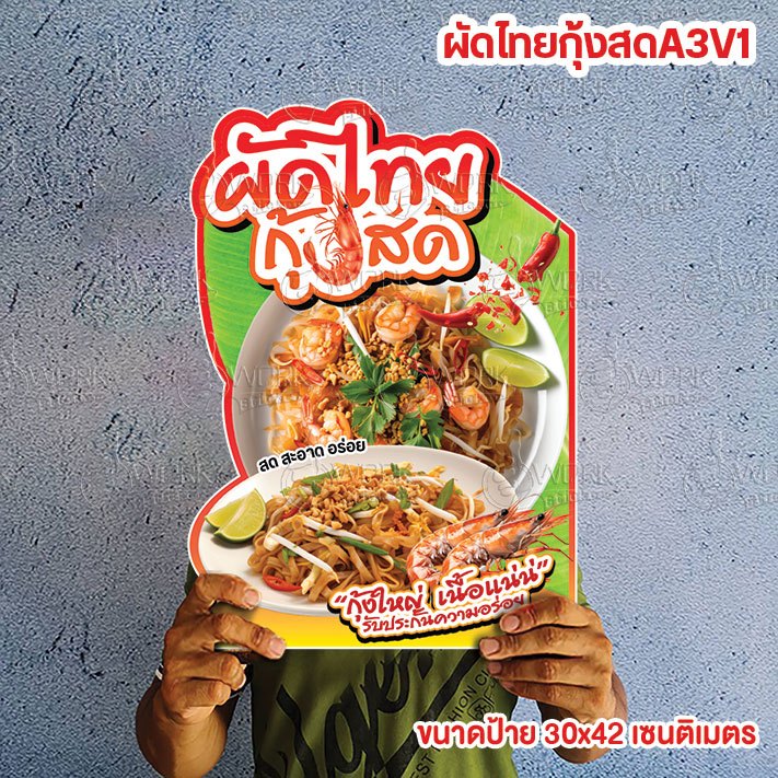 ป้ายผัดไทย หอยทอด ขนาดแนะนำ (A3)  ขนาด 30x42 ซม. ฟิวไดคัท กันน้ำ กันแดด