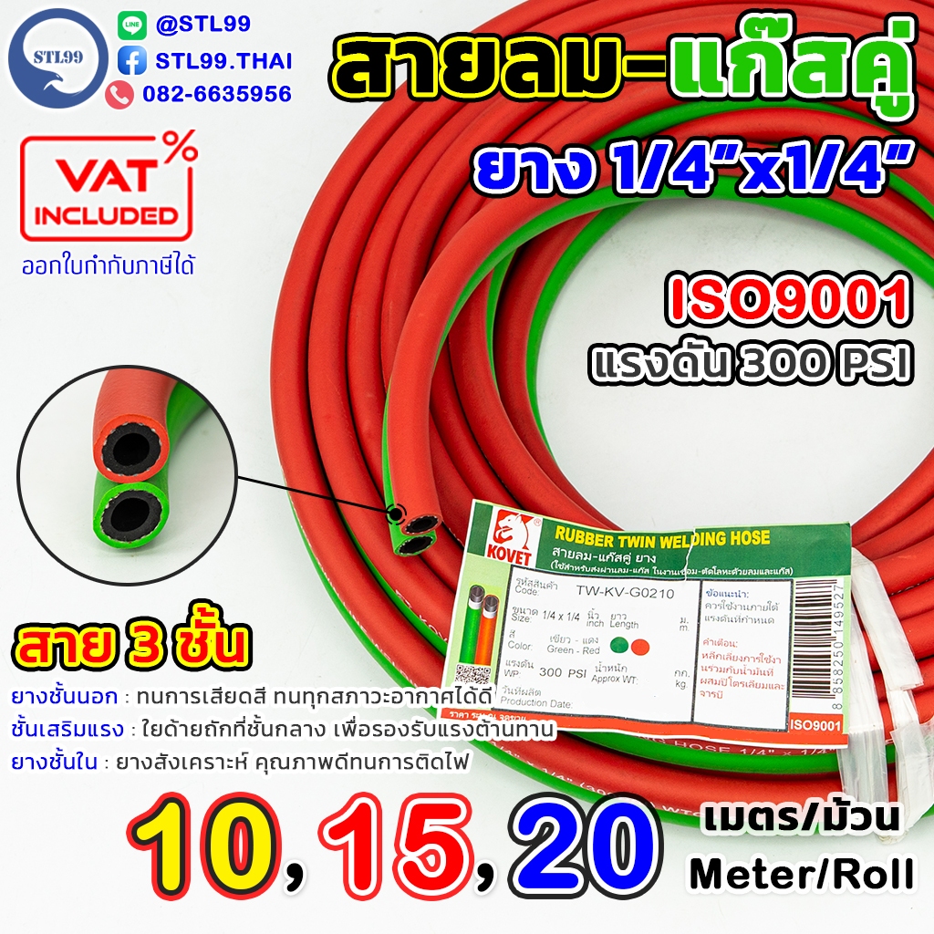 สายลม แก๊สคู่ยาง Kovet มียาว 10, 15 และ 20 เมตร/ม้วน สีเขียว-แดง ขนาด 1/4"x1/4" ทำหรับงานตัดแก็ส เชื่อมแก็ส อุตสาหกรรม