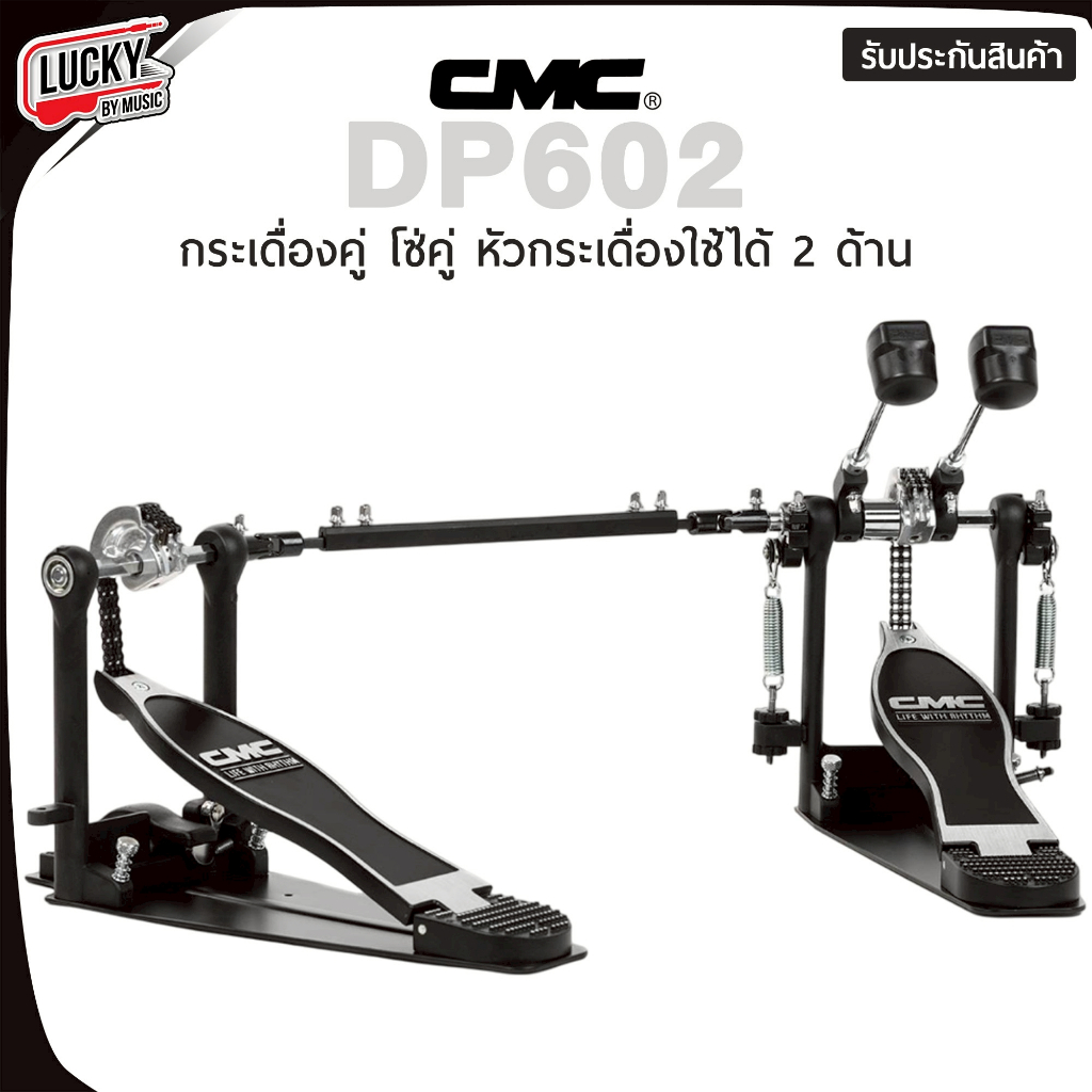[ประกัน1ปี ] CMC กระเดื่องคู่ (โซ่คู่ CMC) รุ่น DP602 หัวกระเดื่องรุ่นใหม่ รองรับแรงเหยียบได้ดี แถม ไม้กลอง/ประแจ