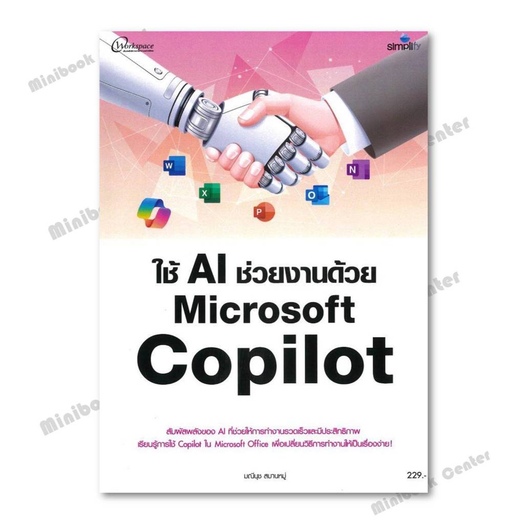 หนังสือ  ใช้ AI ช่วยงานด้วย Microsoft Copilot