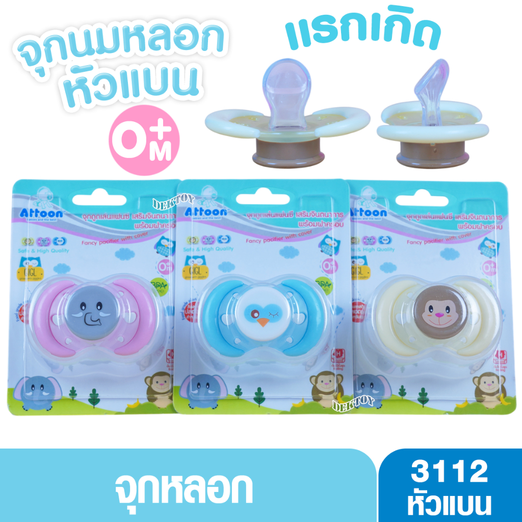 Attoon จุกนมหลอกแรกเกิด ฝาครอบ 0เดือน+ จุกหลอกสำหรับเด็ก จุกหลอกเด็ก จุกดูดหลอกเด็ก 3112