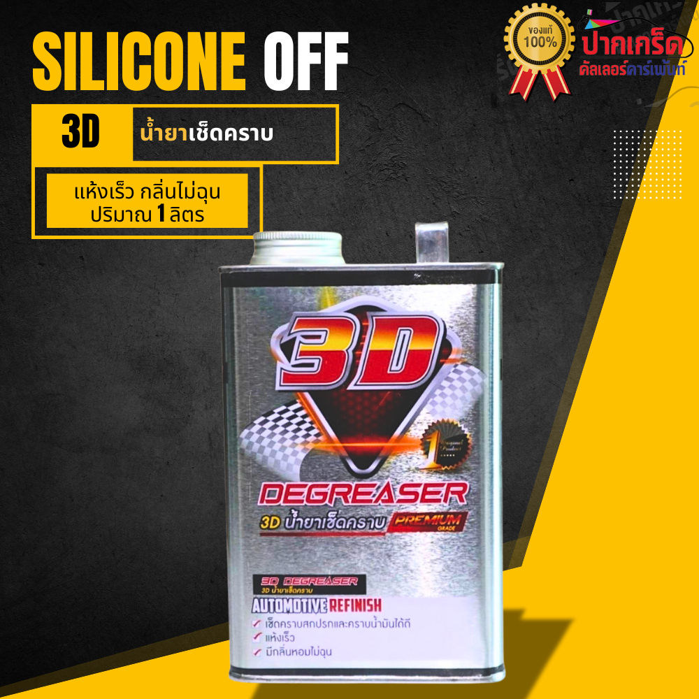 3D น้ำยาเช็ดคราบ พรีเมี่ยม เช็ดงาน แห้งเร็ว กลิ่นไม่ฉุน 1 ลิตร / 1 L