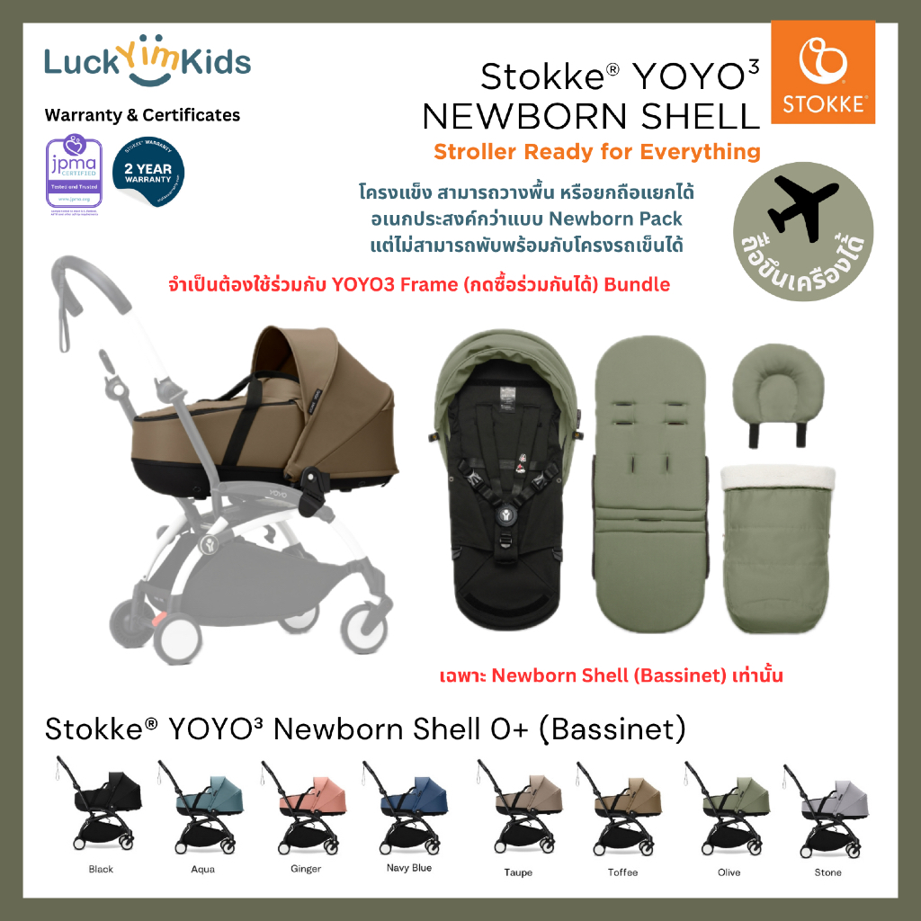 Stokke เบาะนอนเด็กแรกเกิด Newborn Shell สำหรับรถเข็นเด็ก YOYO3 โครงแข็ง ถอดยกออกจากรถได้