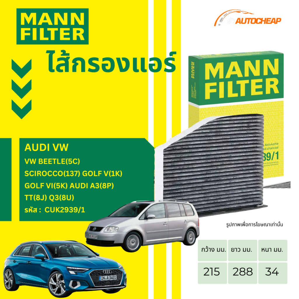 MANN FILTER กรองแอร์ AUDI VW BEETLE(5C) SCIROCCO(137) GOLF V(1K) GOLF VI(5K) AUDI A3(8P) CUK2939/1