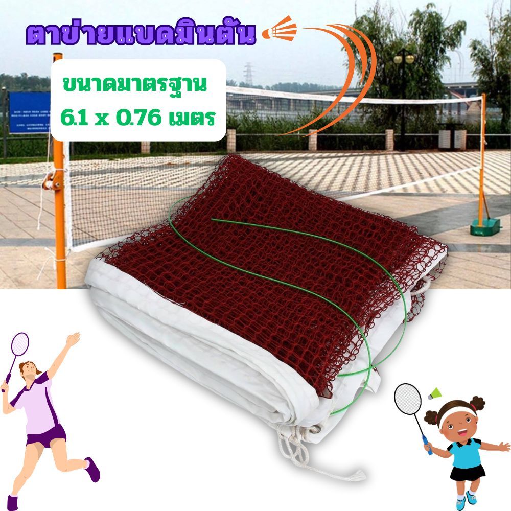 Gion-ตาข่ายแบดมินตัน ขนาดมาตรฐาน 6.1 x 0.76 ม. ติดตั้งง่าย แข็งแรงทนทาน ใช้ได้ทั้งในร่ม-กลางแจ้ง