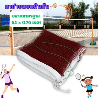 Gion-ตาข่ายแบดมินตัน ขนาดมาตรฐาน 6.1 x 0.76 ม. ติดตั้งง่าย แ…